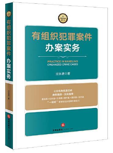 有组织犯罪案件办案实务