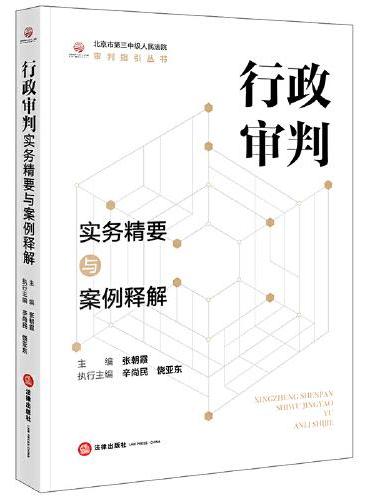 行政审判实务精要与案例释解