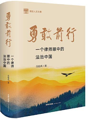 勇敢前行：一个律师眼中的法治中国