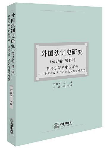 外国法制史研究（第25卷 第1辑）：西法东渐与中国革命——辛亥革命111周年纪念及其法理反思