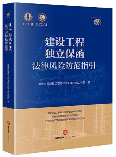 建设工程独立保函法律风险防范指引