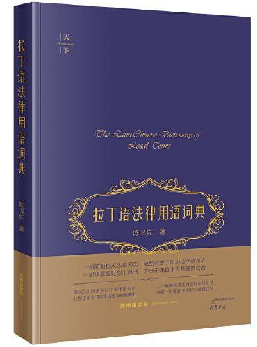 拉丁语法律用语词典