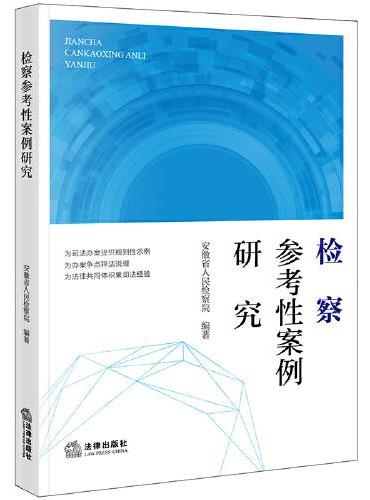 检察参考性案例研究