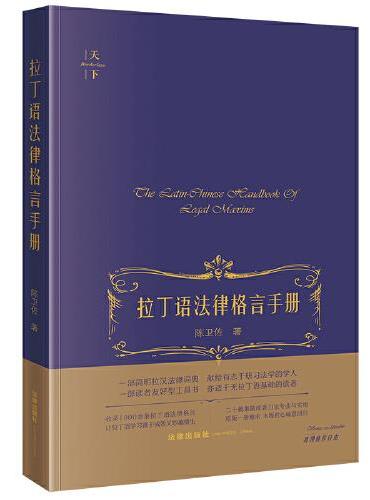 拉丁语法律格言手册