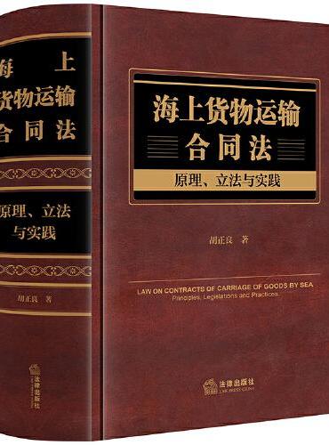 海上货物运输合同法：原理、立法与实践