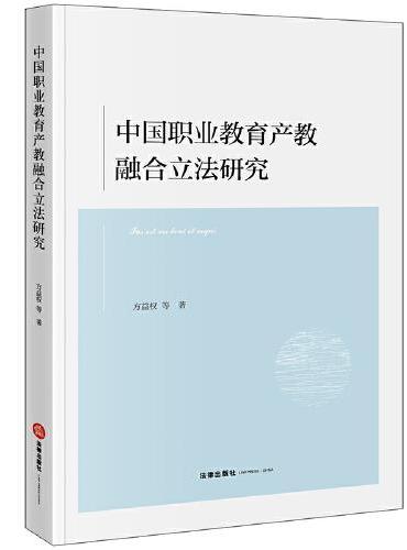 中国职业教育产教融合立法研究