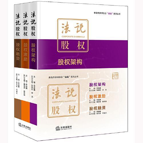 法说股权：全三册