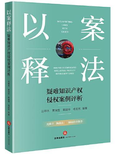 以案释法：疑难知识产权侵权案例评析