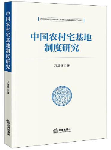 中国农村宅基地制度研究
