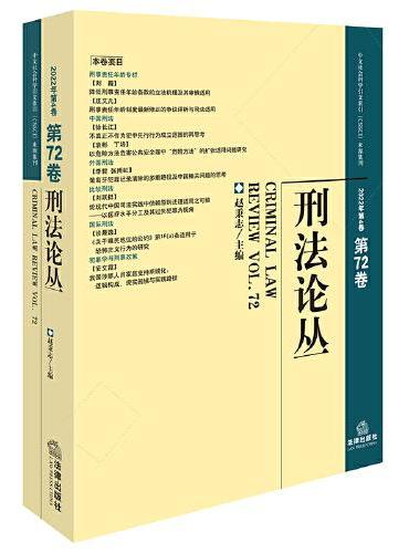 刑法论丛（2022年第4卷·总第72卷）