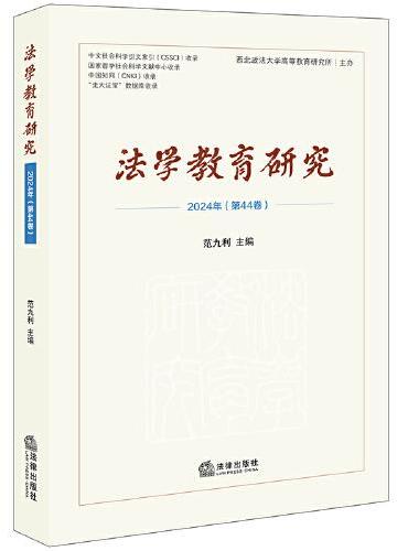 法学教育研究【2024年第44卷】