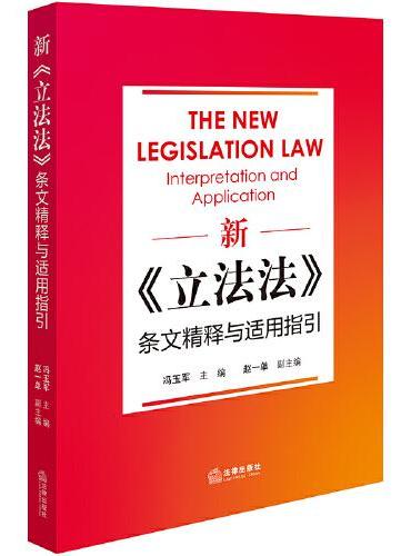 新《立法法》条文精释与适用指引