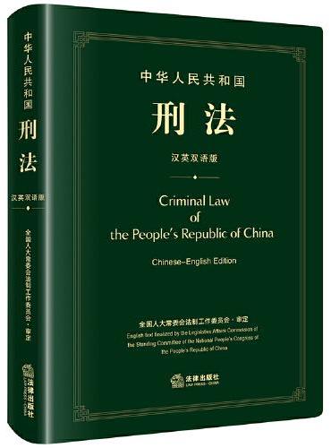 中华人民共和国刑法（汉英双语版）