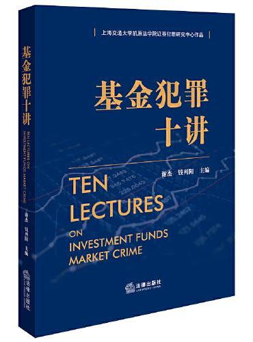 基金犯罪十讲