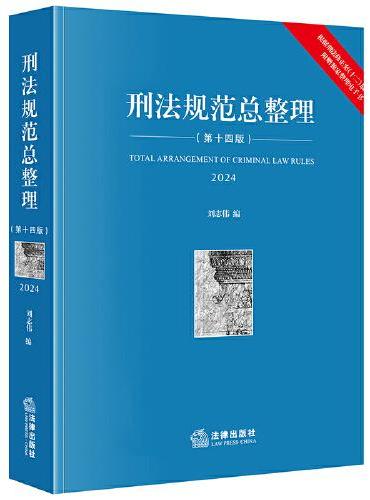 刑法规范总整理（第十四版）