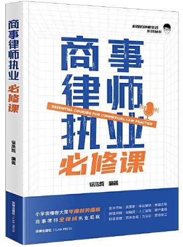 商事律师执业必修课