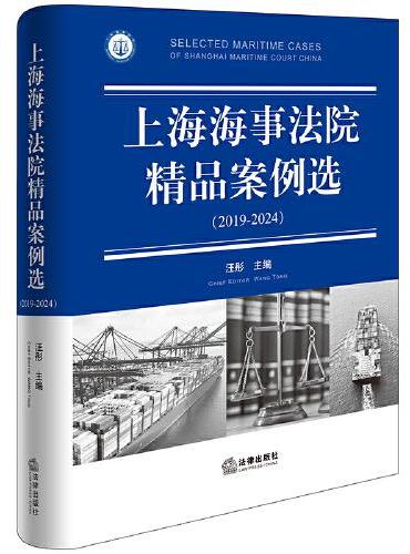 上海海事法院精品案例选（2019-2024）