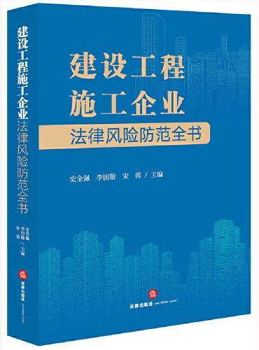建设工程施工企业法律风险防范全书