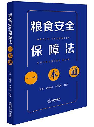 粮食安全保障法一本通