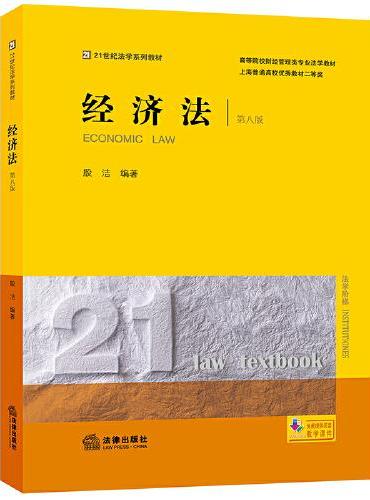 经济法（第八版）