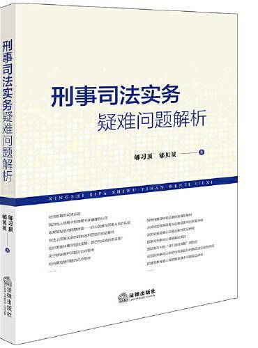 刑事司法实务疑难问题解析