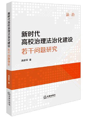 新时代高校治理法治化建设若干问题研究