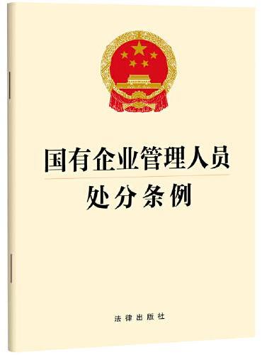 国有企业管理人员处分条例