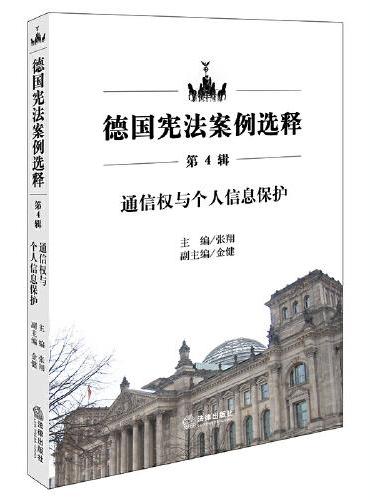 德国宪法案例选释（第4辑）：通信权与个人信息保护