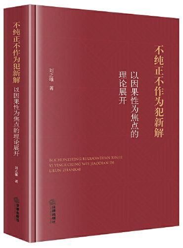 不纯正不作为犯新解：以因果性为焦点的理论展开