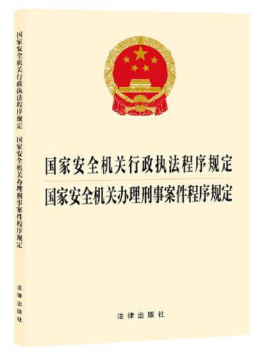 国家安全机关行政执法程序规定  国家安全机关办理刑事案件程序规定