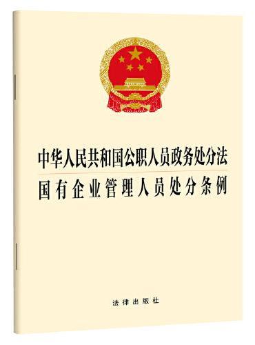 中华人民共和国公职人员政务处分法  国有企业管理人员处分条例