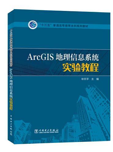 “十三五”普通高等教育本科规划教材 ArcGIS地理信息系统实验教程