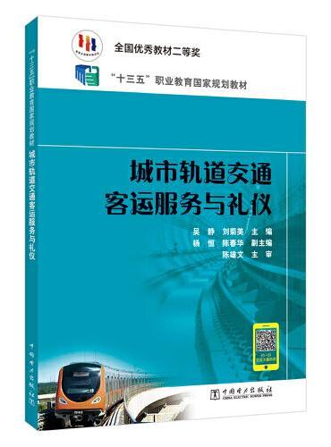 “十三五”职业教育规划教材 城市轨道交通客运服务与礼仪（“十三五”职业教育国家规划）
