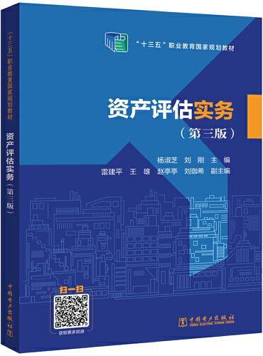 资产评估实务（第三版）