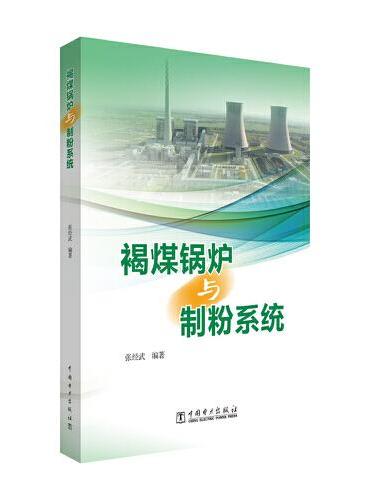 褐煤锅炉与制粉系统