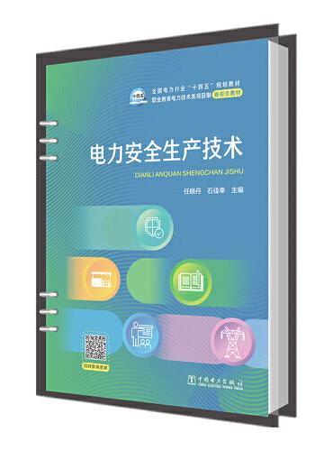 电力安全生产技术