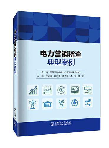 电力营销稽查典型案例