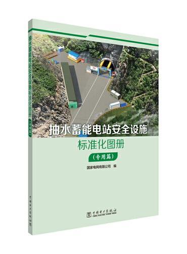 抽水蓄能电站安全设施标准化图册（专用篇）