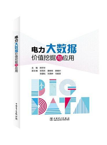 电力大数据价值挖掘与应用