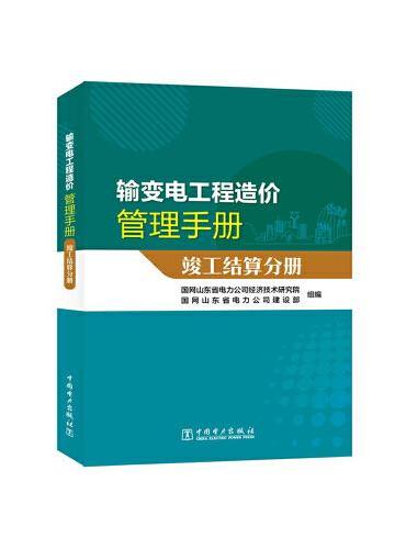 输变电工程造价管理手册 竣工结算分册