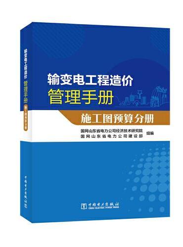 输变电工程造价管理手册  施工图预算分册