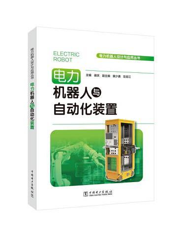 电力机器人设计与应用丛书——电力机器人与自动化装置