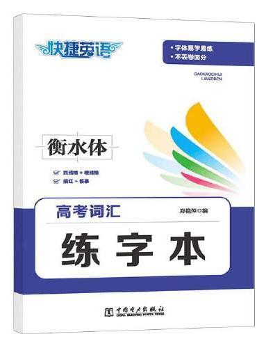 快捷英语 高考词汇练字本