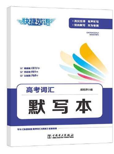 快捷英语 高考词汇默写本