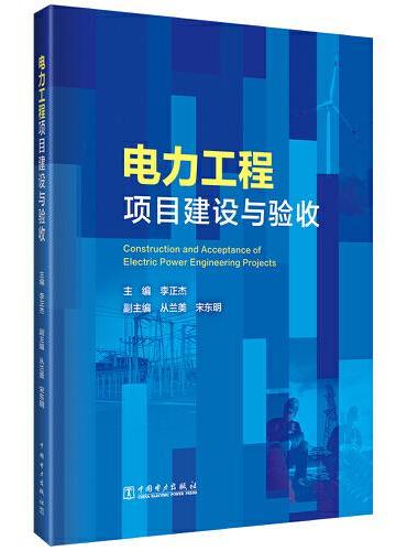 电力工程项目建设与验收