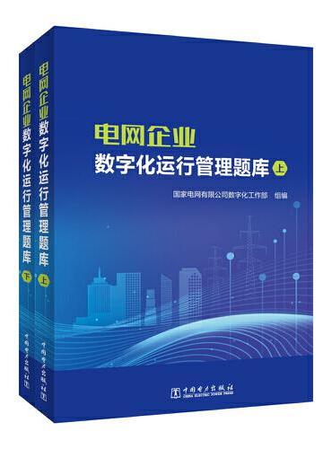 电网企业数字化运行管理题库（上、下册）