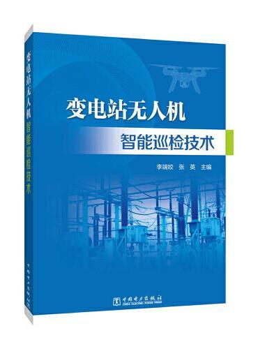 变电站无人机智能巡检技术