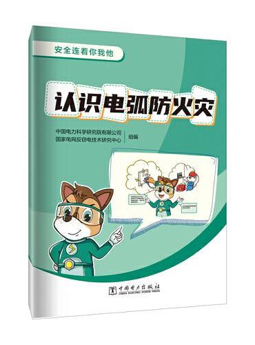 安全连着你我他 认识电弧防火灾