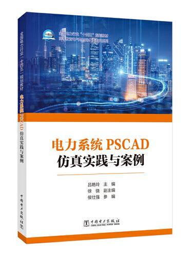 电力系统PSCAD仿真实践与案例