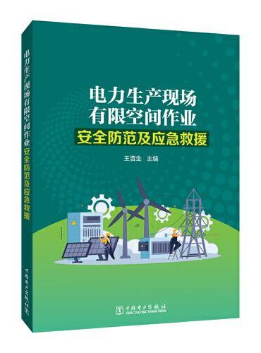 电力生产现场有限空间作业安全防范及应急救援